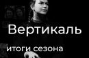 Театр Вертикаль: итоги театрального сезона